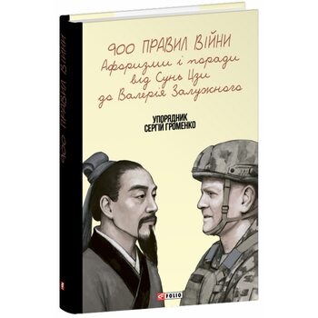 900 правил війни. Афоризми і поради від Сунь Цзи до Валерія Залужного