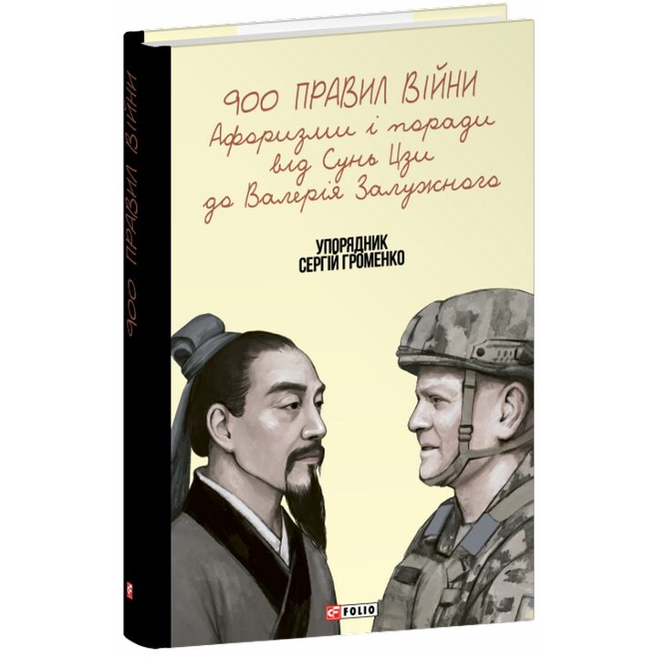 900 правил війни. Афоризми і поради від Сунь Цзи до Валерія Залужного - Сергій Громенко (978-617-8631-90-1)