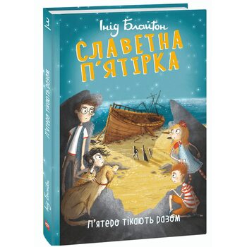 Славетна п’ятірка. П’ятеро тікають разом. Книга 3