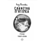 Славетна п’ятірка. П’ятеро тікають разом. Книга 3 - Інід Блайтон (978-966-03-9519-0)