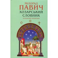 Хозарський словник. Чоловічий примірник