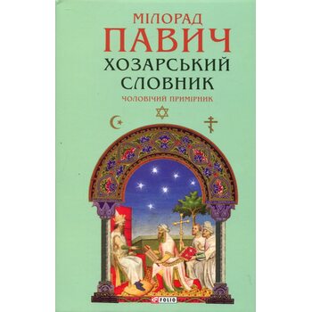 Хозарський словник. Чоловічий примірник