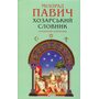 Хозарський словник. Чоловічий примірник - Мілорад Павич (978-617-8631-42-0)