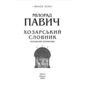 Хозарський словник. Чоловічий примірник - Мілорад Павич (978-617-8631-42-0)