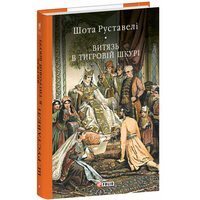 Вмтязь в тигровій шкурі