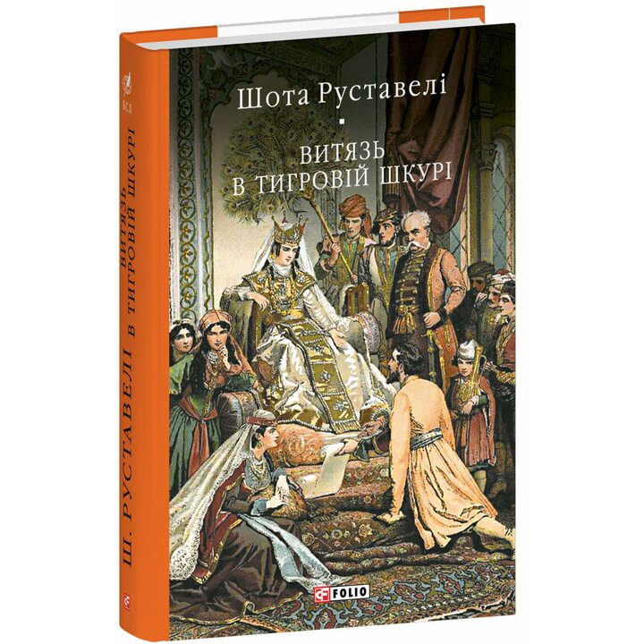 Вмтязь в тигровій шкурі - Шота Руставелі (978-617-8551-81-0)