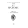 Вмтязь в тигровій шкурі - Шота Руставелі (978-617-8551-81-0)