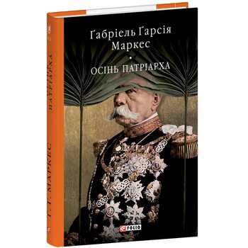 Осінь патріарха