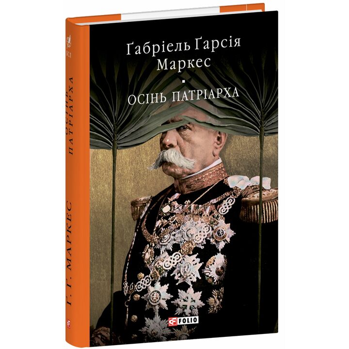 Осінь патріарха - Ґабріель Ґарсія Маркес (978-617-8637-14-9)