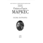 Осінь патріарха - Ґабріель Ґарсія Маркес (978-617-8637-14-9)