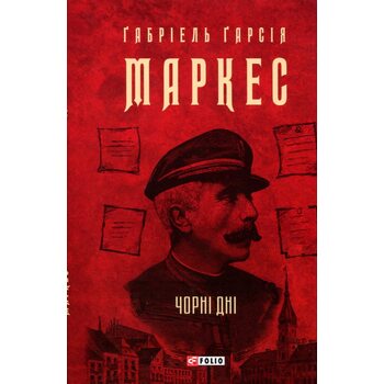 Чорні дні