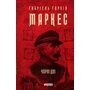 Чорні дні - Ґабріель Ґарсія Маркес (978-617-8637-13-2)