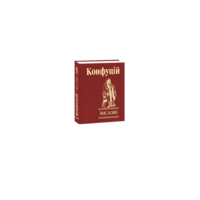 Вислови. Конфуцій