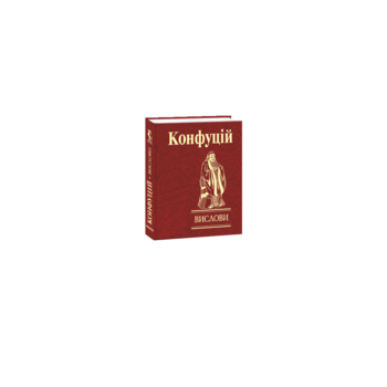 Вислови. Конфуцій
