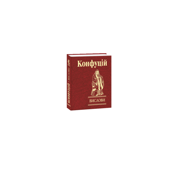 Вислови. Конфуцій - Конфуцій (978-966-03-9154-3)