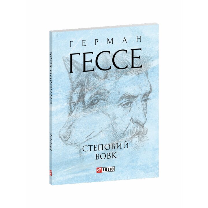 Степовий вовк - Герман Гессе (978-617-8551-01-8)