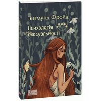 Психологія сексуальності
