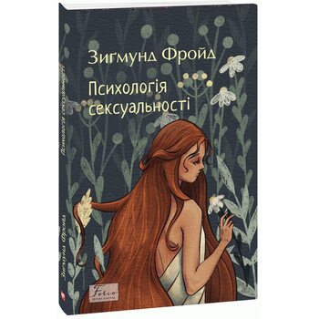 Психологія сексуальності