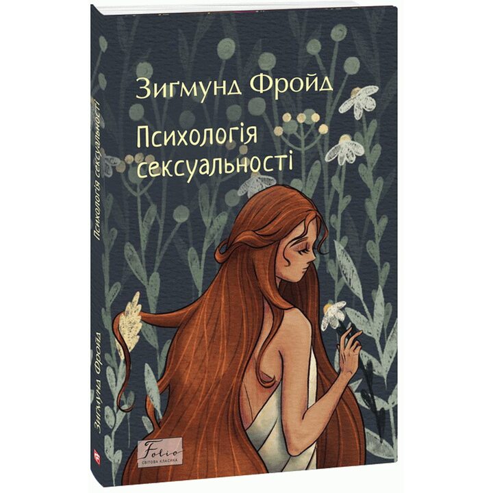 Психологія сексуальності - Зиґмунд Фройд (978-617-8550-8-06)