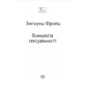 Психологія сексуальності - Зиґмунд Фройд (978-617-8550-8-06)