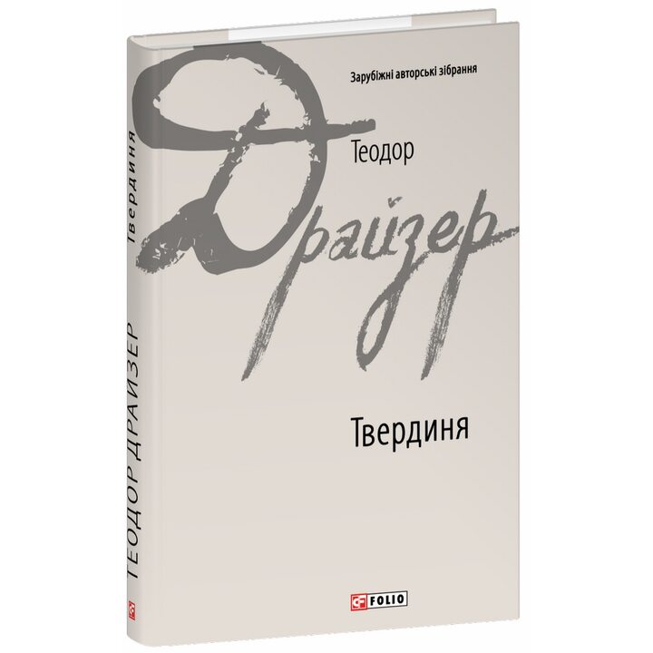 Твердиня - Теодор Драйзер (978-617-8508-63-0)