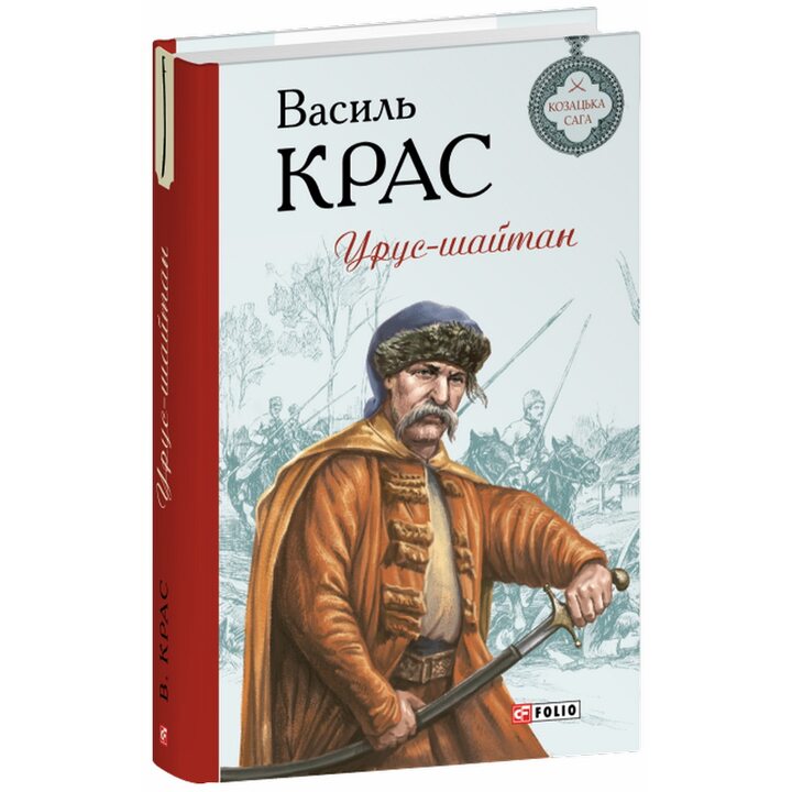 Урус-шайтан - Василь Крас (978-617-8631-13-0)