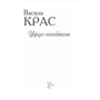 Урус-шайтан - Василь Крас (978-617-8631-13-0)