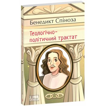 Теологічно-політичний трактат