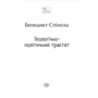 Теологічно-політичний трактат - Бенедикт Спіноза (978-617-8550-95-0)