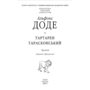 Тартарен Тарасконський - Альфонс Доде (978-966-03-5103-5)