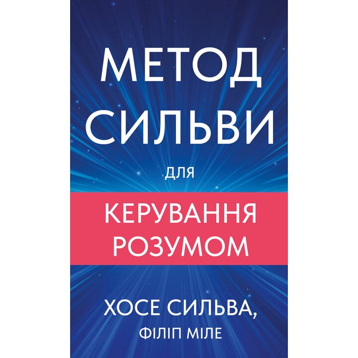 Метод Сильви для керування розумом - Хосе Сильва, Філіп Міле (978-617-548-437-1)