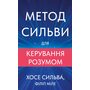 Метод Сильви для керування розумом - Хосе Сильва, Філіп Міле (978-617-548-437-1)