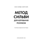 Метод Сильви для керування розумом - Хосе Сильва, Філіп Міле (978-617-548-437-1)