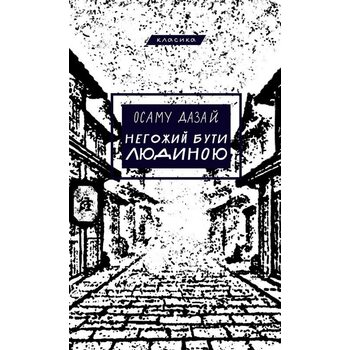 Негожий бути людиною