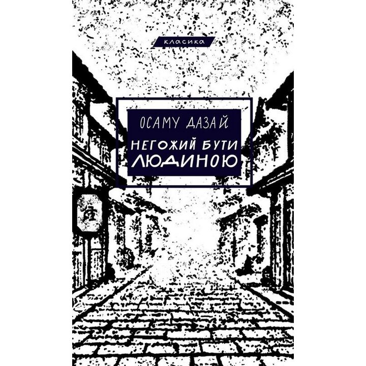 Негожий бути людиною - Осаму Дазай (978-617-548-505-7)