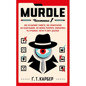Murdle. Частина 1. 100 загадкових убивств, від елементарних до надскладних, які можна розкрити, спираючись на ерудицію, логіку й силу дедукції