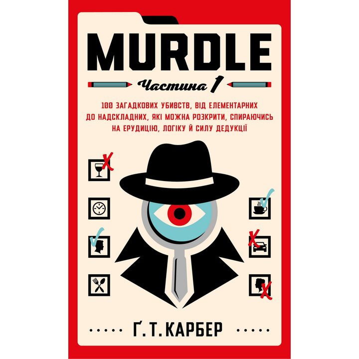 Murdle. Частина 1. 100 загадкових убивств, від елементарних до надскладних, які можна розкрити, спираючись на ерудицію, логіку й силу дедукції - Ґ.Т. Карбер (978-617-548-452-4)