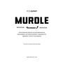 Murdle. Частина 1. 100 загадкових убивств, від елементарних до надскладних, які можна розкрити, спираючись на ерудицію, логіку й силу дедукції - Ґ.Т. Карбер (978-617-548-452-4)