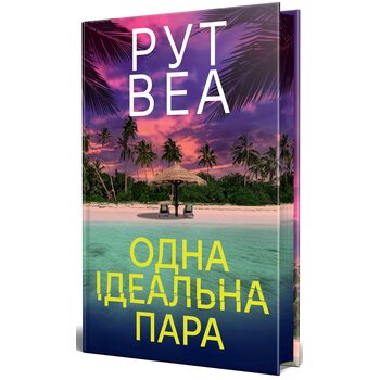 Одна ідеальна пара