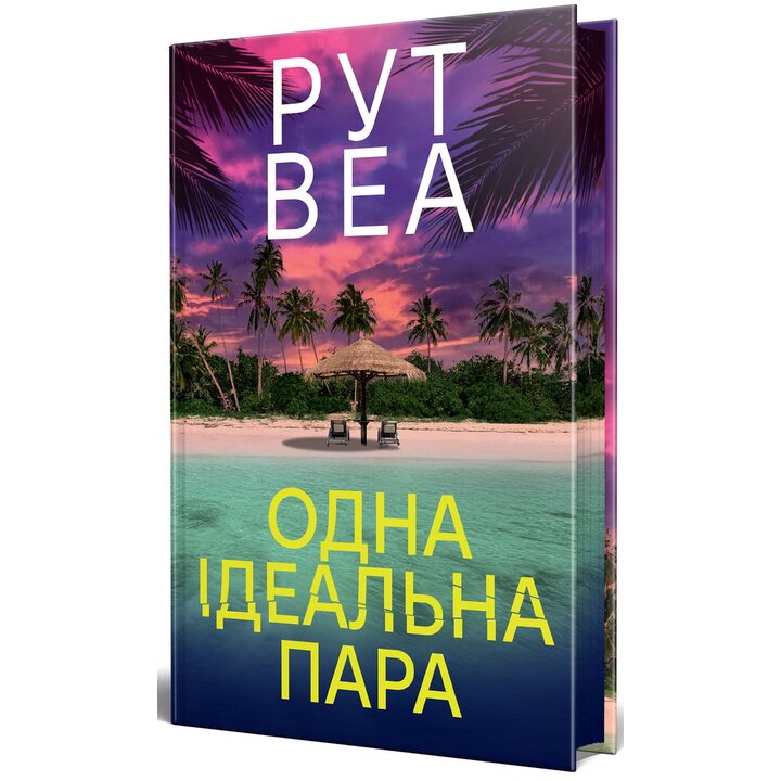 Одна ідеальна пара - Рут Веа (978-617-8512-71-2)