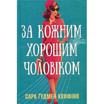 За кожним хорошим чоловіком