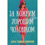 За кожним хорошим чоловіком - Сара Ґудмен Конфіно (978-617-8639-51-8)