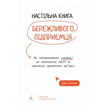 Настільна книга бережливого підприємця. Як упроваджувати інновації за допомогою MVP та швидкого зворотного зв’язку