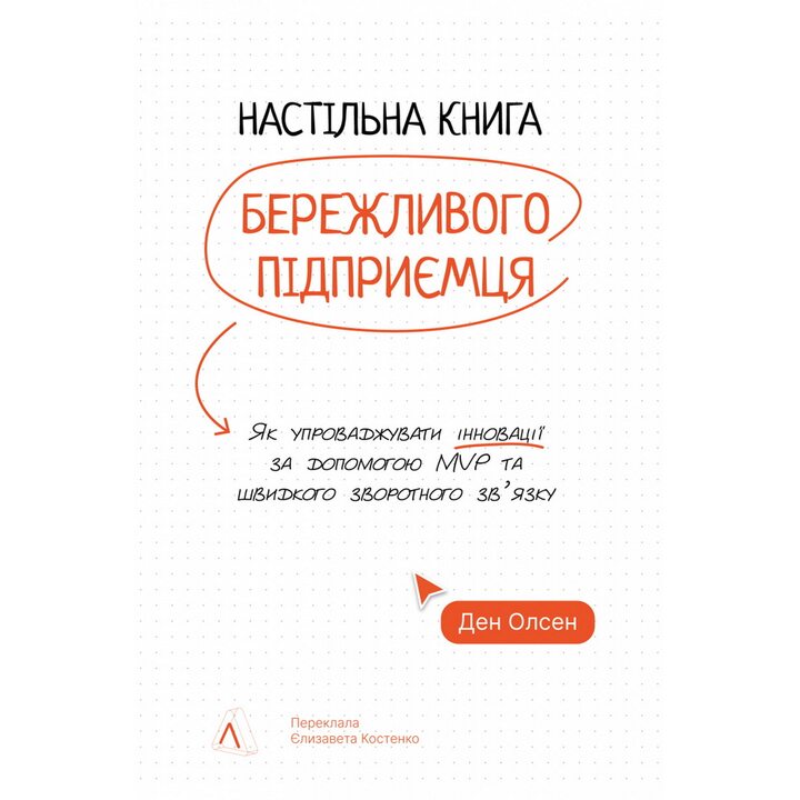 Настільна книга бережливого підприємця. Як упроваджувати інновації за допомогою MVP та швидкого зворотного зв’язку - Ден Олсен (978-617-8620-52-3)