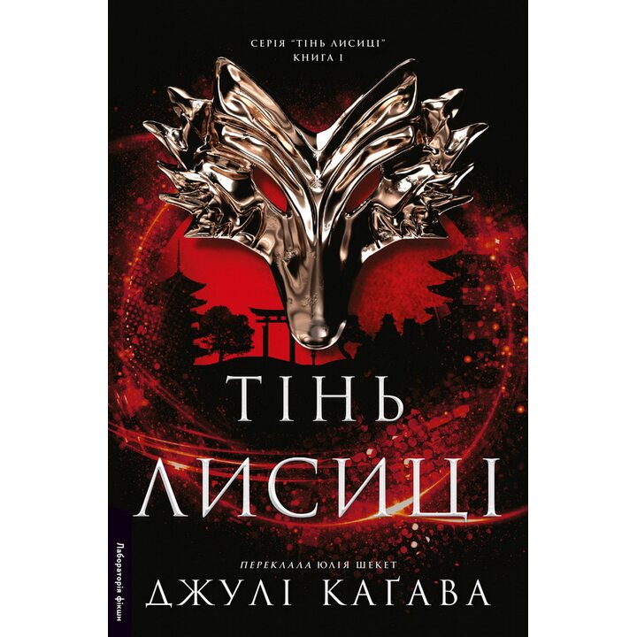 Тінь лисиці. Книга 1 - Джулі Каґава (978-617-8619-63-3)