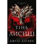Тінь лисиці. Книга 1 - Джулі Каґава (978-617-8619-63-3)