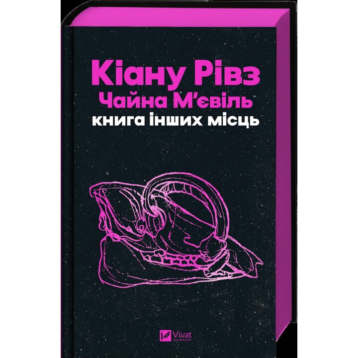 Книга інших місць - Кіану Рівз, Чайна М’євіль (978-617-1713-48-2)