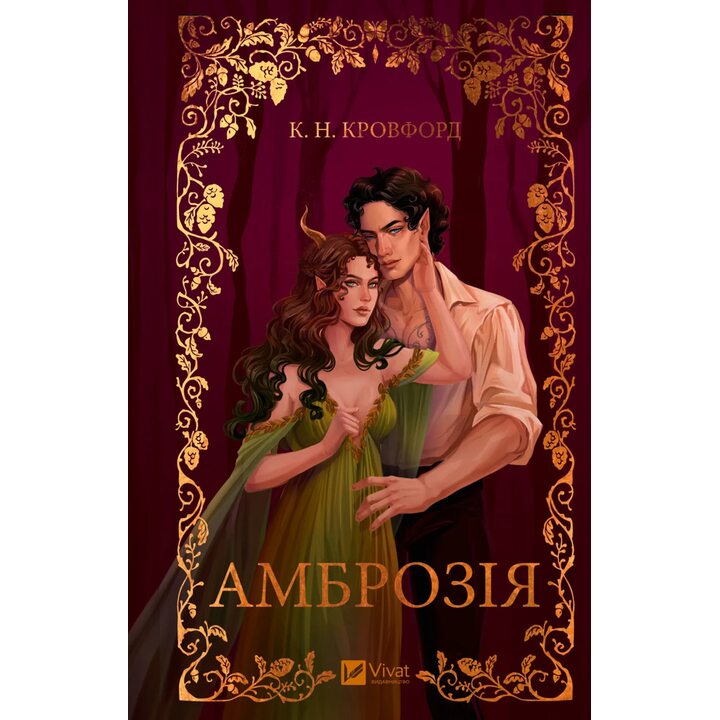 Амброзія - К.Н. Кровфорд (978-617-17-1417-5)