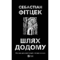 Шлях додому