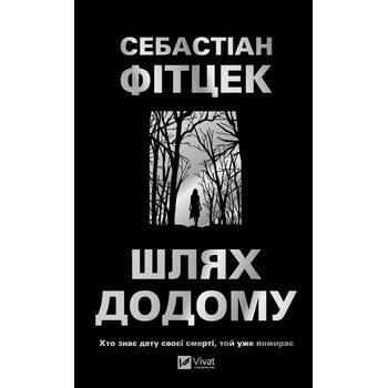 Шлях додому